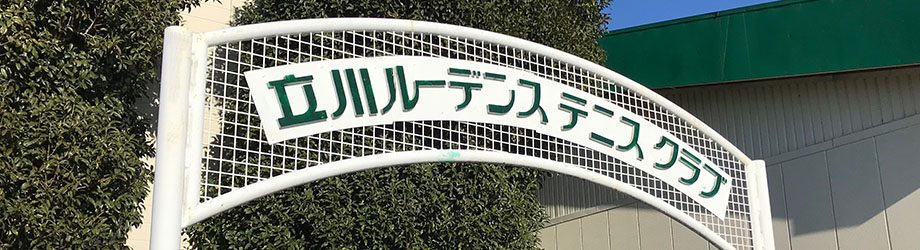 立川ルーデンステニスクラブ・イメージ